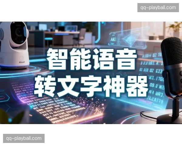 在本轮演进阶段中云化制播系统引入语义识别 实现了语音自动转字幕